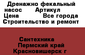 Дренажно-фекальный насос alba Артикул V180F › Цена ­ 5 800 - Все города Строительство и ремонт » Сантехника   . Пермский край,Красновишерск г.